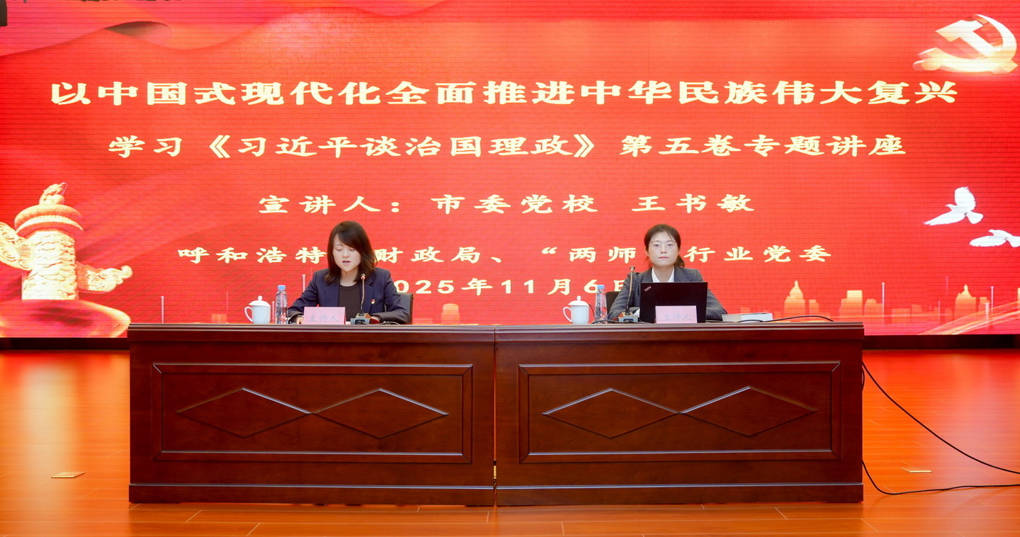 以中国式现代化全面推进中华民族伟大复兴——bt365体育举办学习《习近平谈治国理政》第五卷 专题讲座