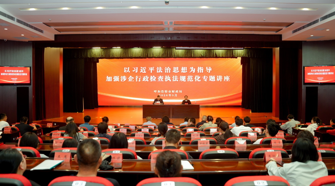 以法治思想为引领 规范财政执法行为 ——市财政局召开涉企行政执法培训讲座