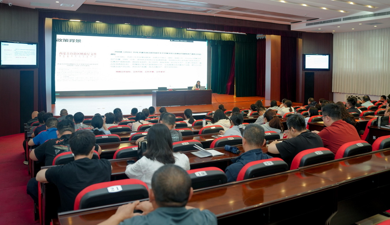 bt365体育举办2026年度行政事业单位国有资产清查工作培训