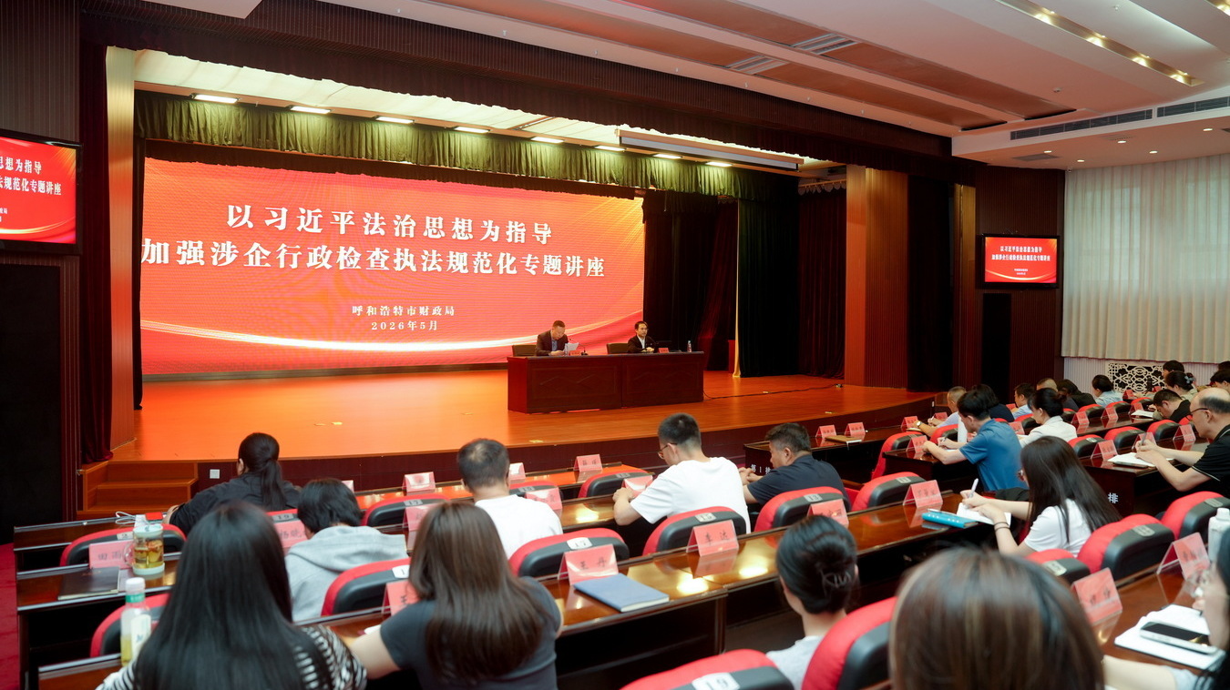 以法治思想为引领 规范财政执法行为 ——市财政局召开涉企行政执法培训讲座