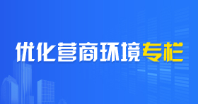 优化营商环境专栏
