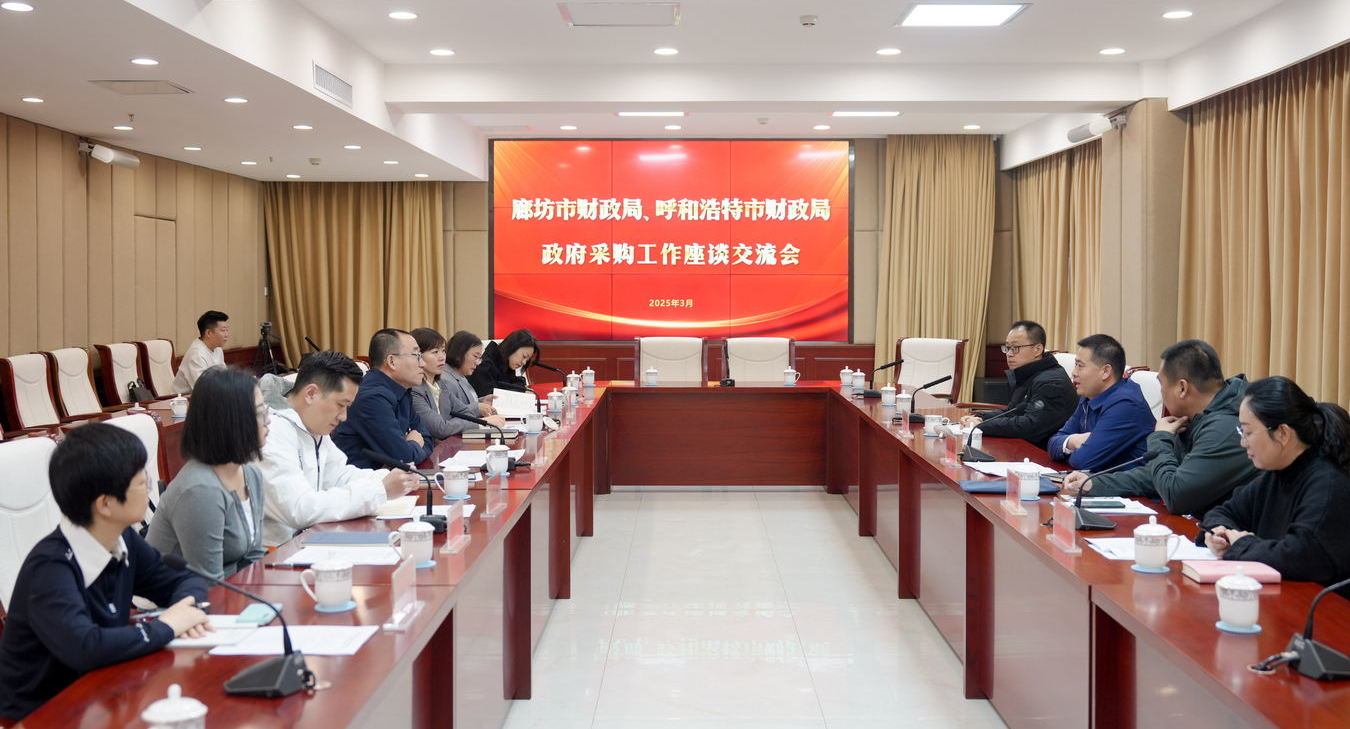 思想交流出新招 数采监管创新路——“廊坊市财政局、bt365体育” 交流座谈政府采购工作